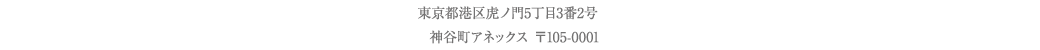 東京都港区虎ノ門5丁目3番2号神谷町アネックス 〒105-0001