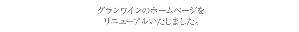 グランワインのホームページをリニューアルしました。