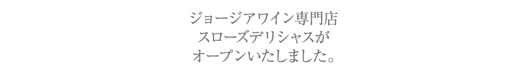 ジョージアワイン専門店スローズデリシャスがオープンいたしました。